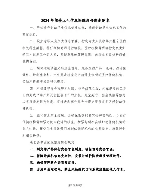 2024年妇幼卫生信息医院报告制度范本（五篇）