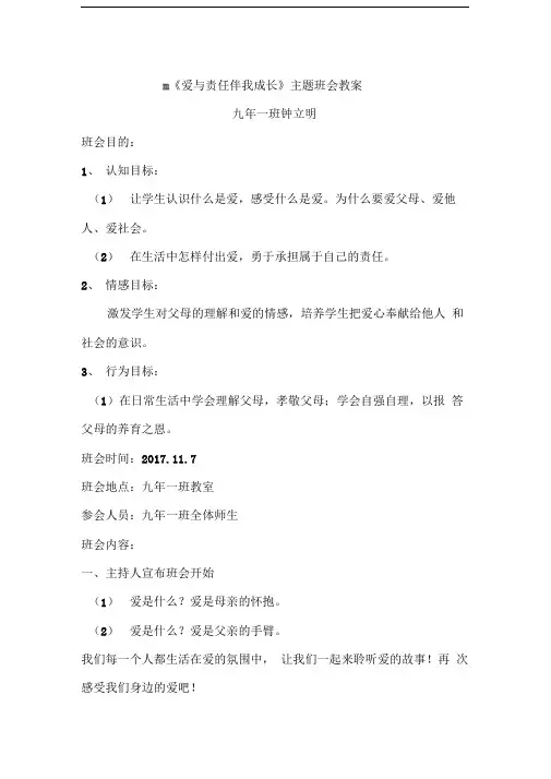 《爱与责任伴我成长》主题班会教案