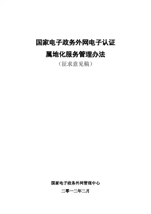 国家电子政务外网电子认证属地化服务管理办法