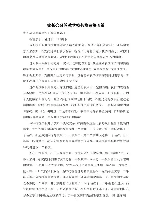 家长会分管教学校长发言稿3篇