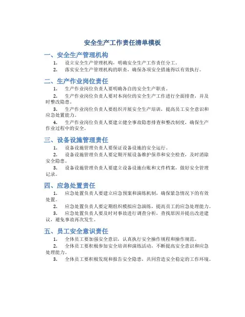 安全生产工作责任清单模板