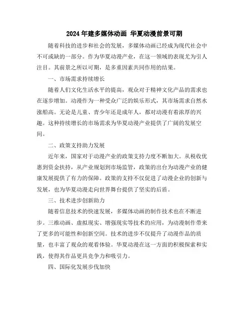 2024年建多媒体动画华夏动漫前景可期