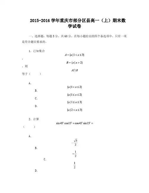 2015-2016学年重庆市部分区县高一(上)期末数学试卷