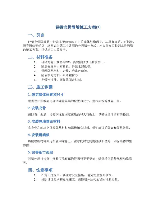 轻钢龙骨隔墙施工方案(1)