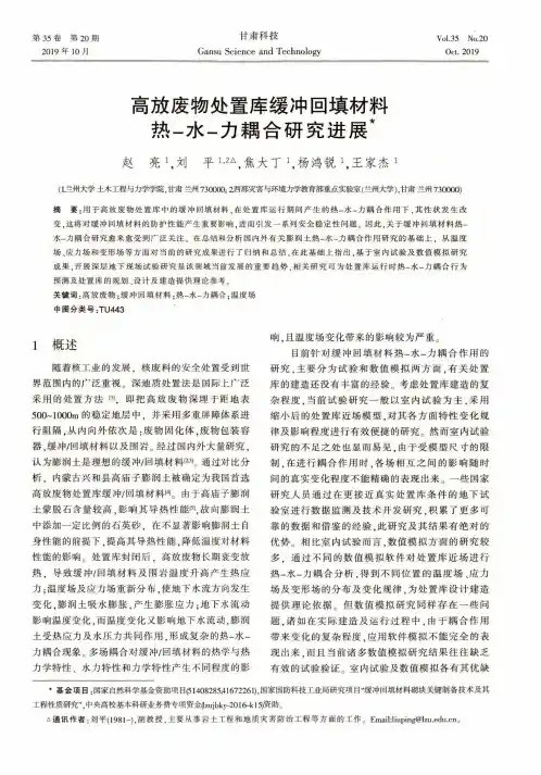 高放废物处置库缓冲回填材料热-水-力耦合研究进展