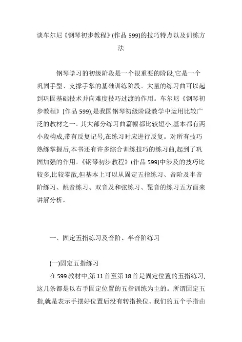 谈车尔尼《钢琴初步教程》(作品599)的技巧特点以及训练方法