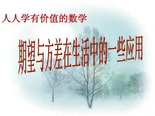 期望在生活中的一些应用