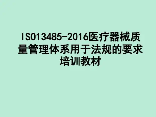 ISO13485-2016医疗器械质量管理体系用于法规的要求培训教材
