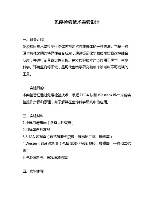 免疫检验技术实验设计