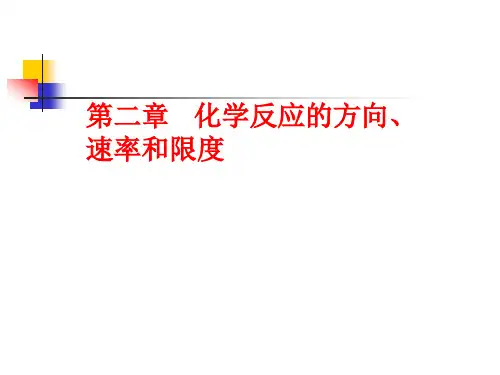 [精选]第二章化学反应的方向速率和限度名师编辑PPT课件--资料