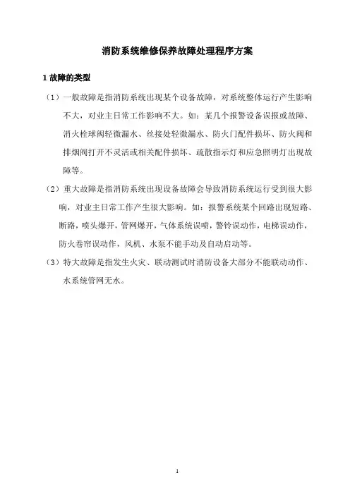 消防系统维修保养故障处理程序方案