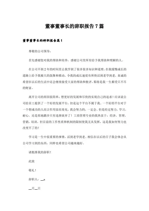 2024年董事董事长的辞职报告7篇