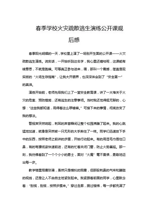 春季学校火灾疏散逃生演练公开课观后感