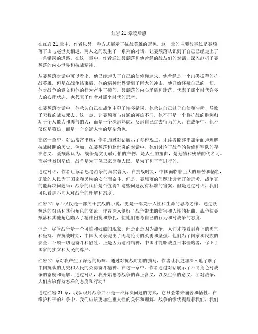红岩21章读后感
