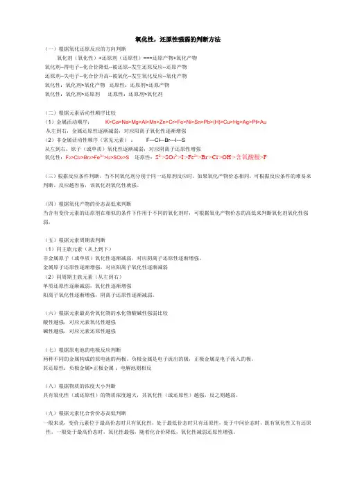(完整版)氧化性还原性强弱的判断方法