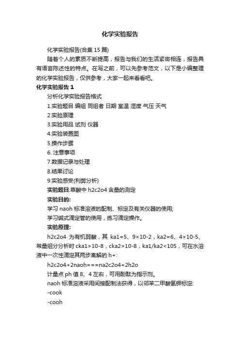 化学实验报告（合集15篇）