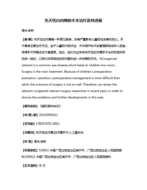 先天性白内障的手术治疗及其进展