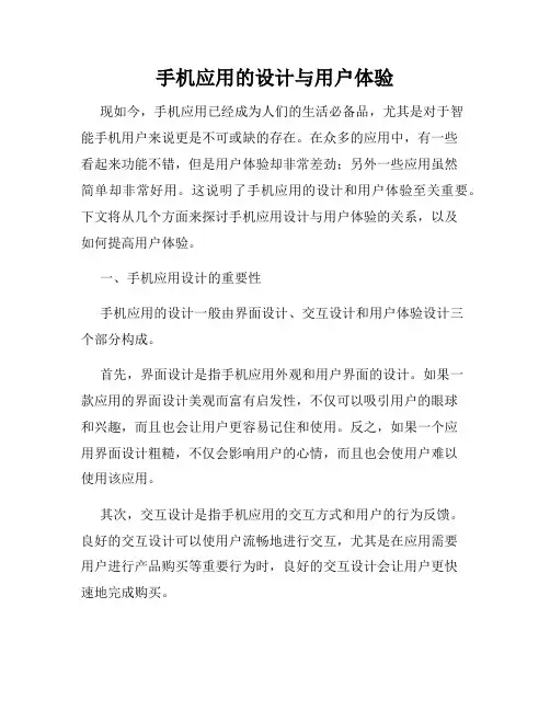 手机应用的设计与用户体验