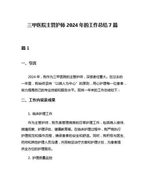 三甲医院主管护师2024年的工作总结7篇