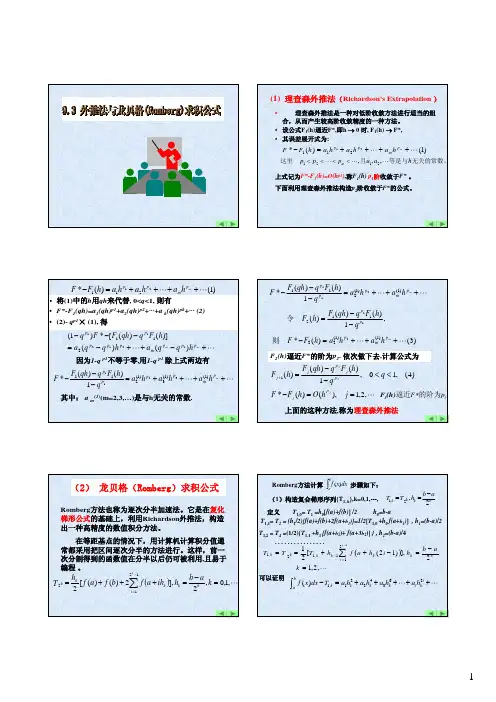 9-3-4s外推法与龙贝格求积公式