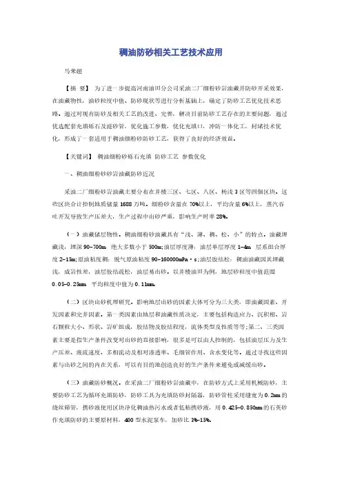 稠油防砂相关工艺技术应用