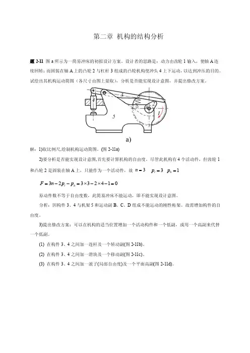 西北工业大学机械原理课后答案第2章（可编辑）