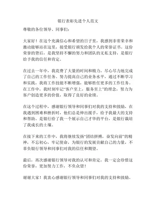 银行表彰先进个人范文