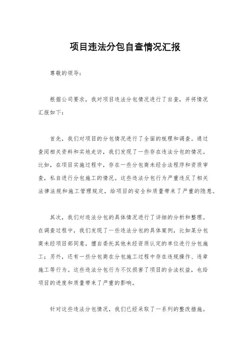 项目违法分包自查情况汇报