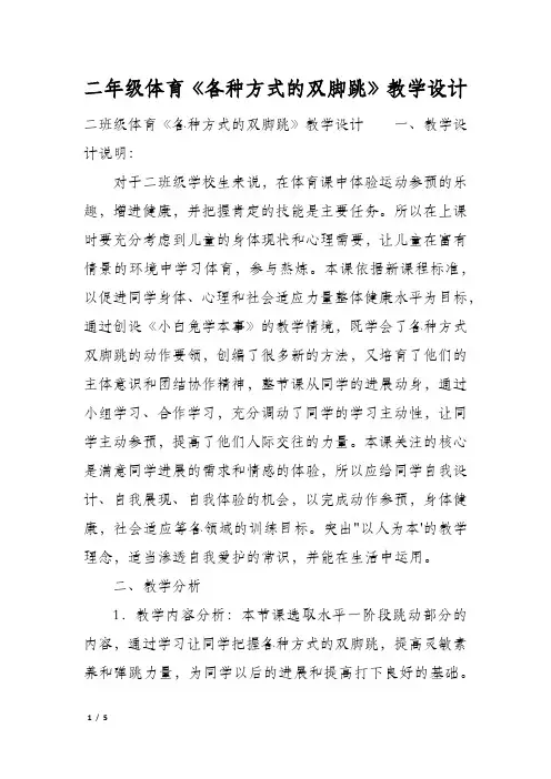 二年级体育《各种方式的双脚跳》教学设计
