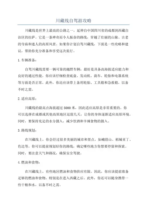川藏线自驾游攻略