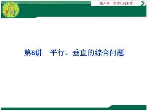 平行、垂直的综合问题