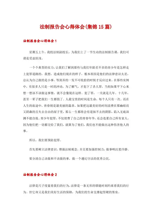 法制报告会心得体会(集锦15篇)