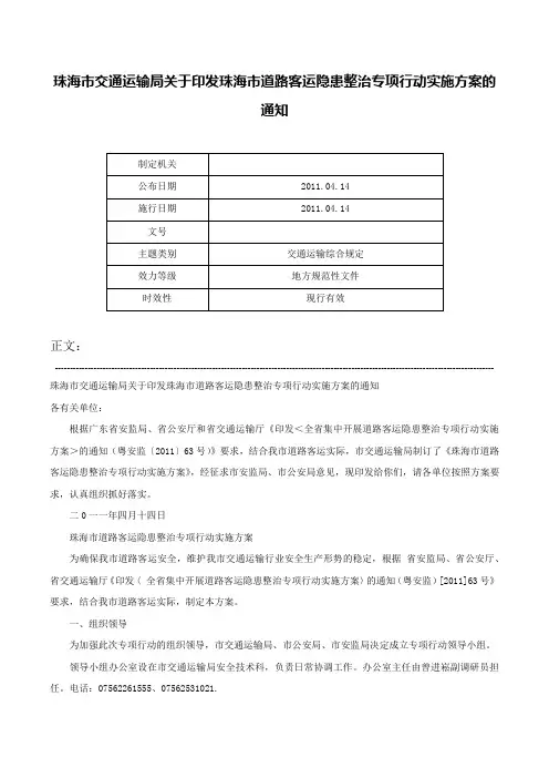 珠海市交通运输局关于印发珠海市道路客运隐患整治专项行动实施方案的通知-