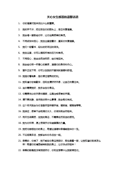 关心女生感冒的温馨话语