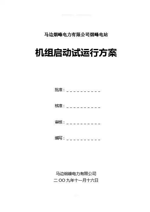 机组启动试运行方案