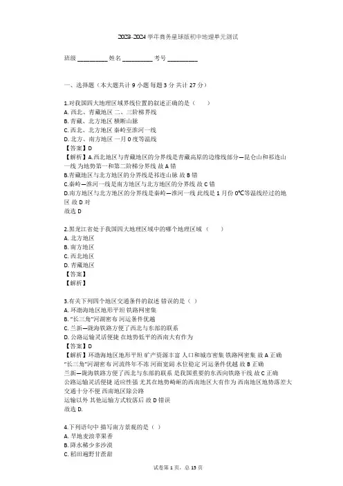 2023-2024学年初中地理商务星球版八年级下第5章 中国四大地理区域划分单元测试(含答案解析)