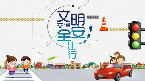 文明交通安全出行主题班会教育-PPT课件
