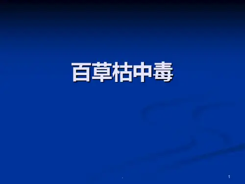 《急性百草枯中毒》PPT课件