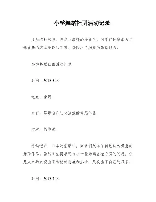 小学舞蹈社团活动记录