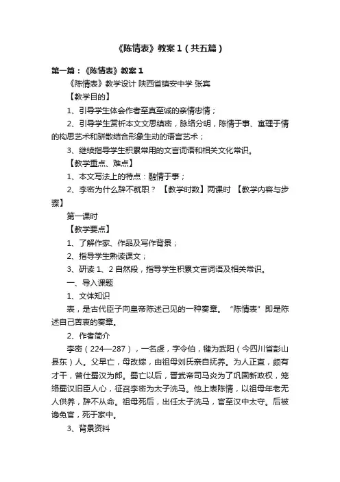 《陈情表》教案1（共五篇）