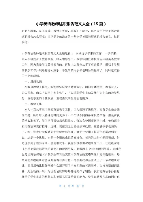 小学英语教师述职报告范文大全(15篇)