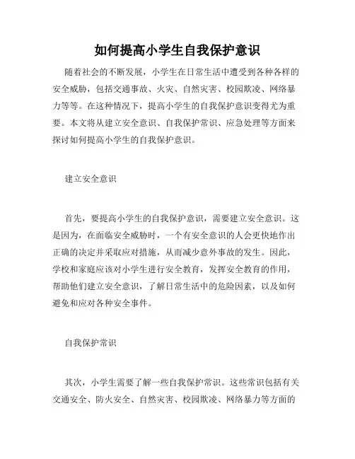如何提高小学生自我保护意识