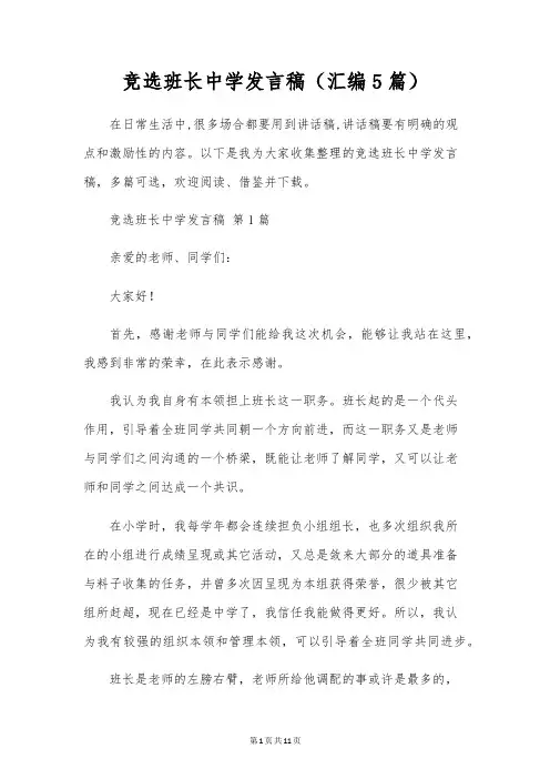 竞选班长初中发言稿(汇编5篇)