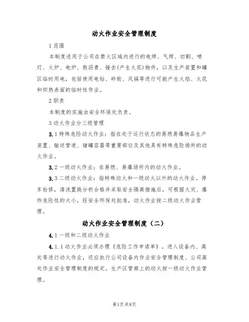 动火作业安全管理制度（四篇）