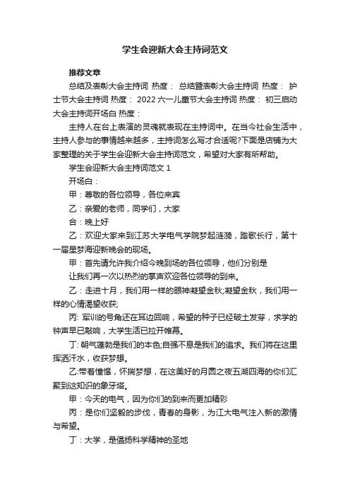 学生会迎新大会主持词范文