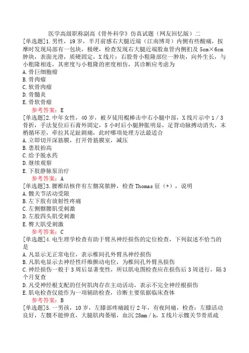 医学高级职称副高《骨外科学》仿真试题(网友回忆版)二