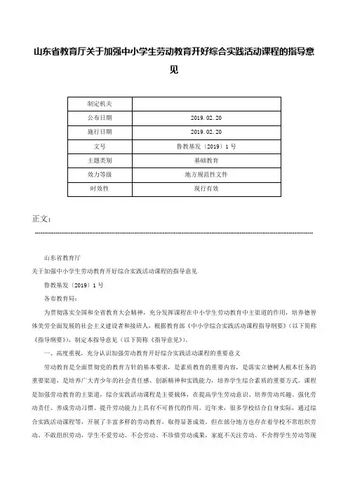 山东省教育厅关于加强中小学生劳动教育开好综合实践活动课程的指导意见-鲁教基发〔2019〕1号