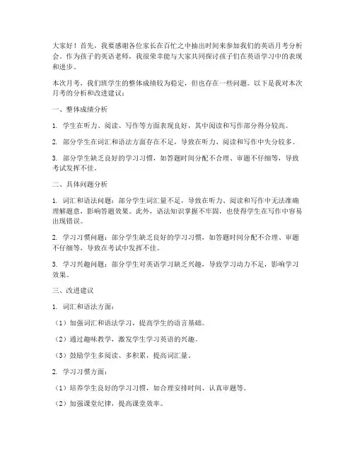 英语月考分析会教师发言稿