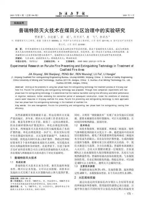 普瑞特防灭火技术在煤田火区治理中的实验研究