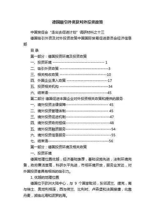 德国吸引外资及对外投资政策